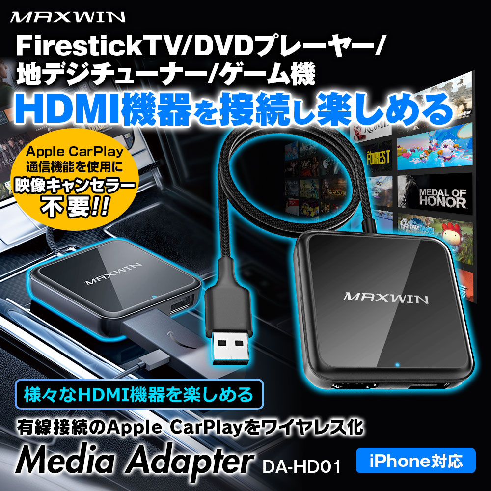 MAXWIN メディアアダプター　 DA-HD01 DA-HD01A CarPlay メディアアダプター ワイヤレス 車用