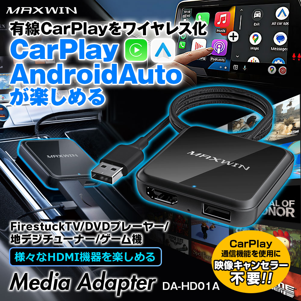 MAXWIN DA-HD01A メディアアダプター メディアアダプター HDMI入力 CarPlayワイヤレス化 DA-HD01A 地デジ