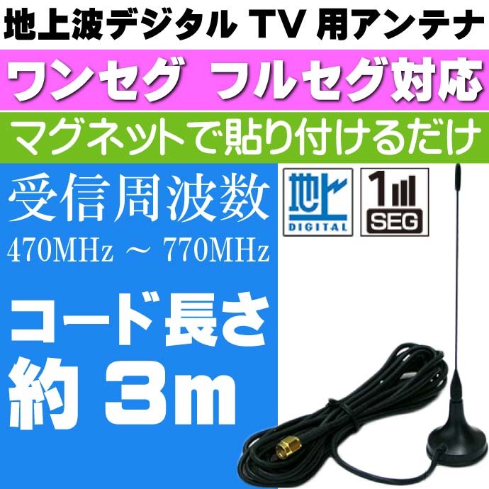 地上波デジタルTV用アンテナ ワンセグ フルセグ対応 DAN01 マグネット