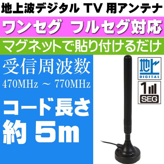 地上波デジタルTV用アンテナ ワンセグ フルセグ対応 DAN04 高感度 マグネット式ロッドアンテナ 地デジ アンテナ max74  :max-dan04:ASE - 通販 - Yahoo!ショッピング