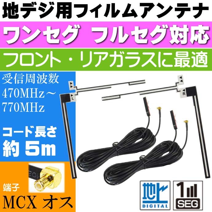 地上波デジタルTV用 フィルムアンテナ MCXオス type DAN22 L字型透明