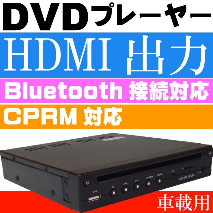 超薄型 車載用DVDプレーヤー HDMI出力 DVD306 厚さ約33mm Bluetooth接続可能 max255 :max-dvd306:ASE  - 通販 - Yahoo!ショッピング