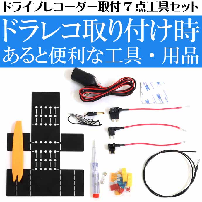 口コミ・レビューで人気商品を探そう ドライブレコーダー取付7点工具セット DVR-OP4 内張りはがし アクセサリー