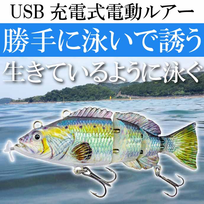 電動ルアー USB充電式 自動で泳ぐルアー FI-LUR95-01 95mm 26g 釣り具