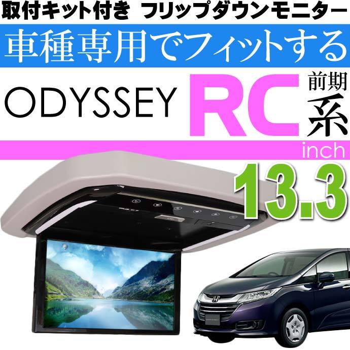 フリップダウンモニター オデッセイRC系用 FL1333-SET5 車種専用設計 取り付け用キット付 13.3インチ高画質液晶 max327  :max-fl1333-set5:ASE - 通販 - Yahoo!ショッピング