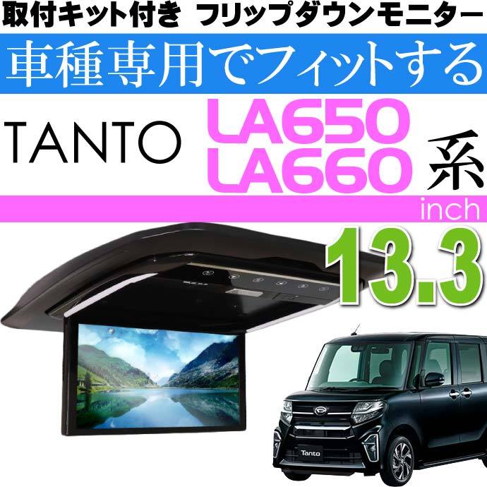 13.3inch フリップダウンモニター タント用 FL1333-SET7 車種専用設計 13.3inch フリップダウンモニター タント用 FL1333-SET7 車種専用設計