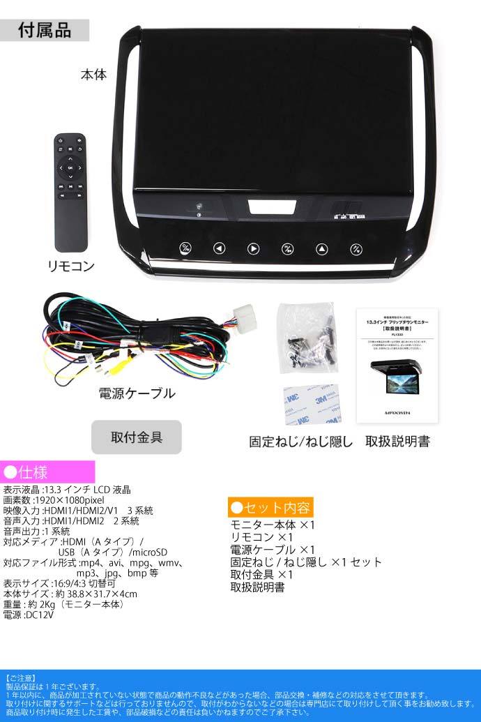 13.3inch フリップダウンモニター 汎用 FL1333-SET8 汎用取り付け金具