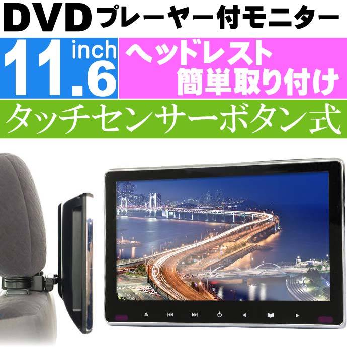 11.6inch リアモニター DVDプレーヤー付 HRKIT1162 ヘッドレスト