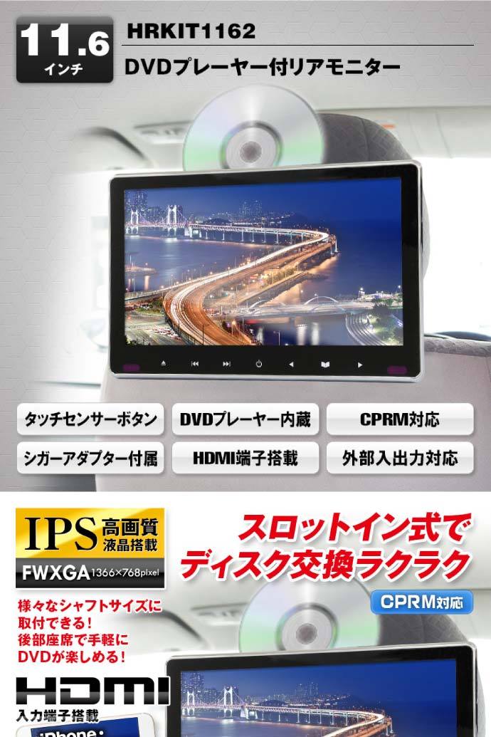 大画面11.6インチヘッドレストモニター DVDプレーヤー 11.6inch リアモニター DVDプレーヤー付 HRKIT1162 ヘッドレスト