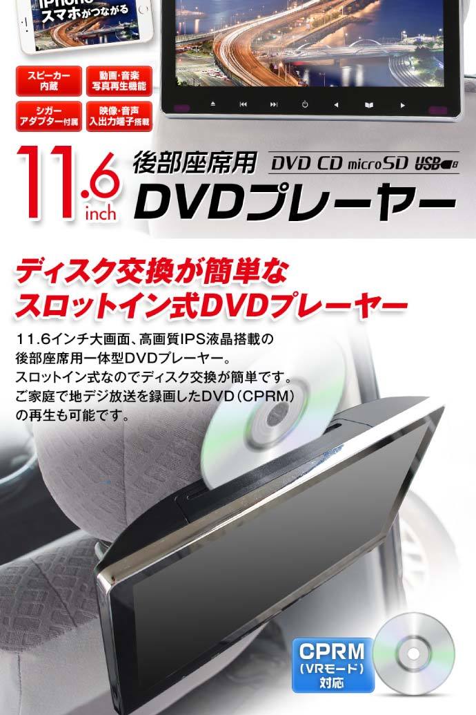 11.6inch リアモニター DVDプレーヤー付 HRKIT1162 ヘッドレスト