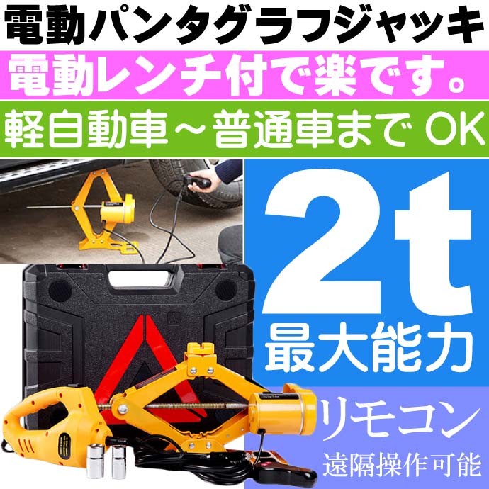 送料無料 電動レンチ付電動パンタジャッキ DC12V 耐荷2t K-JAK01 電動レンチ付ジャッキセット 専用ケース付パンタジャッキ max109  /【Buyee】 