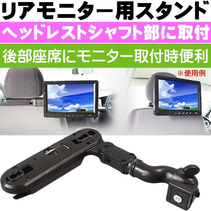リアモニター取付ブラケット ヘッドレスト部に取付 KIT10 ヘッドレスト