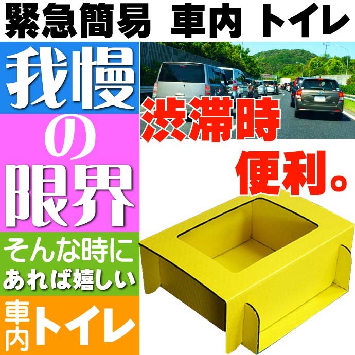 希少 M-POT 緊急時 携帯用組立式車載トイレキット 災害時 レジャー 日本製 耐荷重200kg 抗菌性凝固剤付 ドライブ セーフティー用品