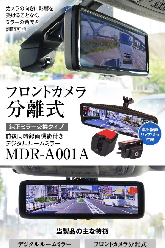 ドライブレコーダー ミラー型 前後 2カメラ 分離型【MDR-A001B】 ルームミラー型ドライブレコーダー前後同時録画 MDR-A001A デジタル
