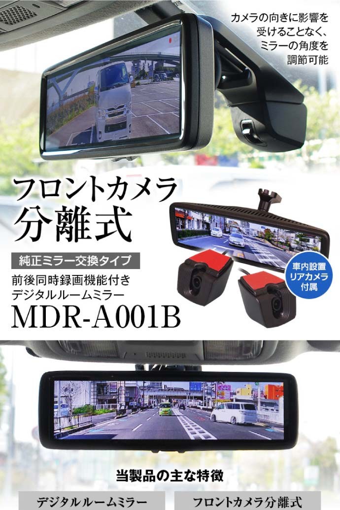 ルームミラー型ドライブレコーダー前後同時録画 MDR-A001B デジタル 