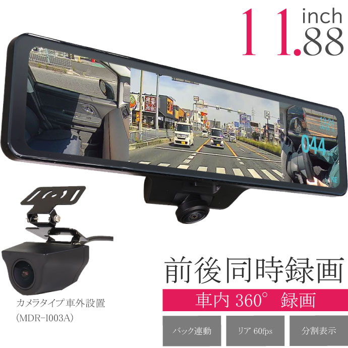 360度デジタルミラー 前後同時録画 ドライブレコーダー MDR-I003A