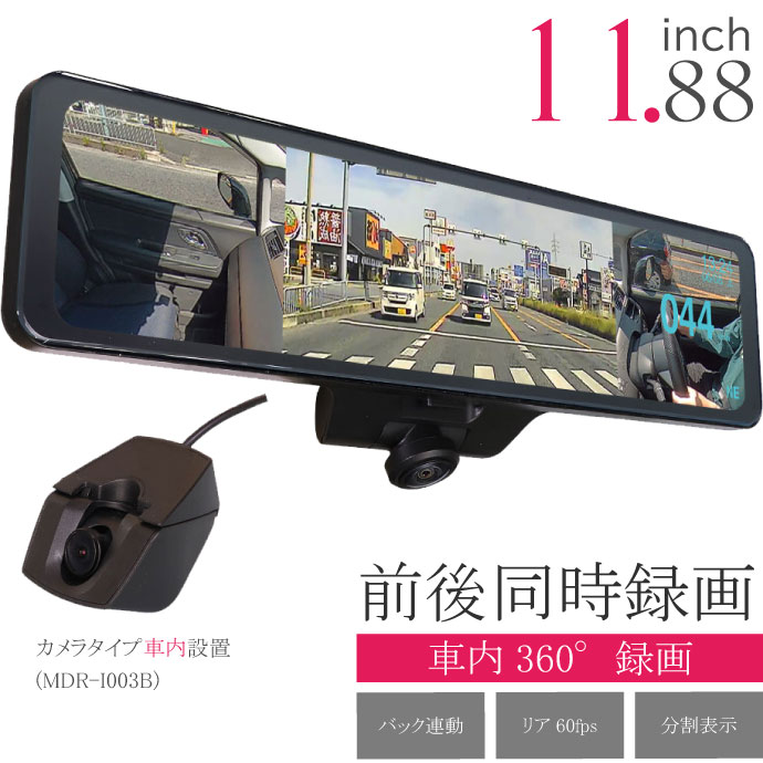 360度デジタルミラー 前後同時録画 ドライブレコーダー MDR-I003B