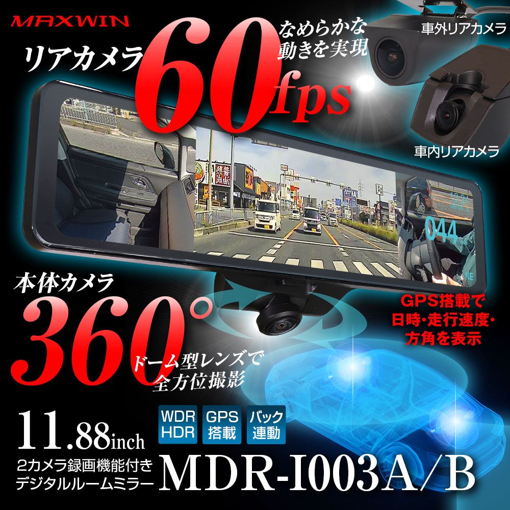 360度デジタルミラー 前後同時録画 ドライブレコーダー MDR-I003B