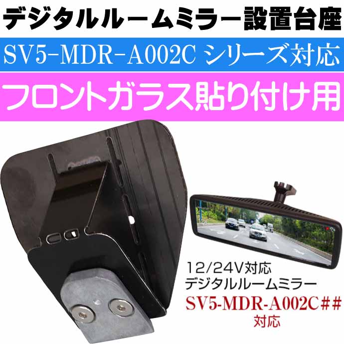 デジタルルームミラーフロントガラス設置台座 取付ステー SV5-MR-STA01