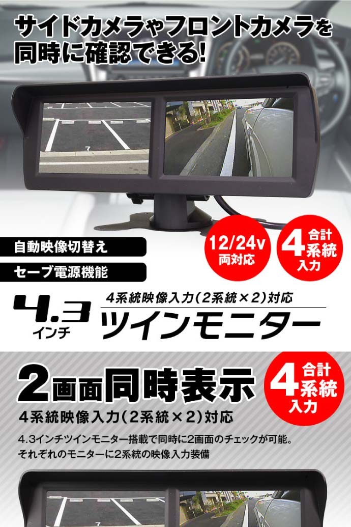 4.3インチツイン オンダッシュモニター 2画面 4入力 TK433