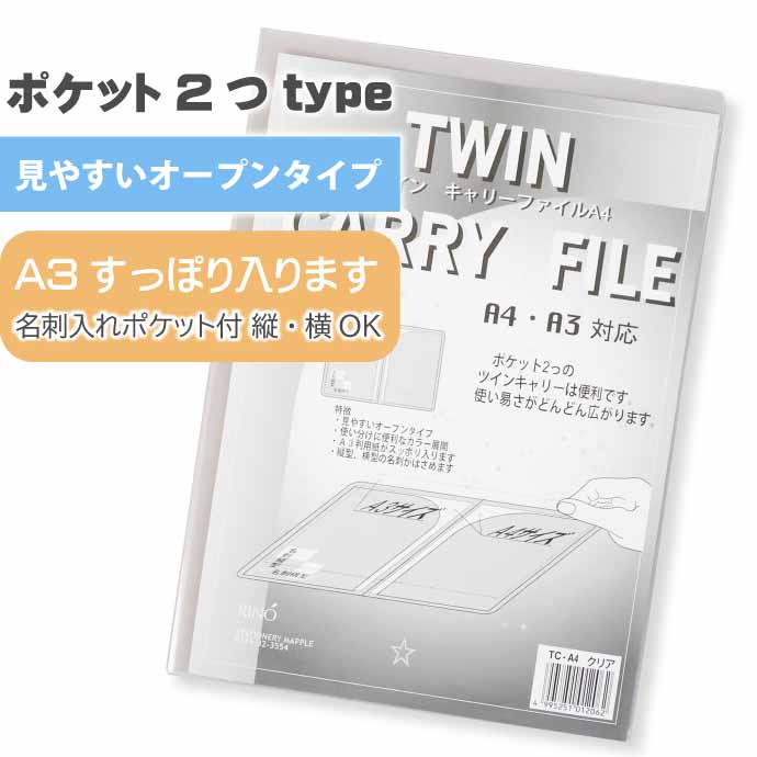 クリアファイル ツインキャリーファイル A4 TC-A4 クリア 10枚入 株式会社マップル MAPPLE ポケット2つのクリアホルダー Mp06