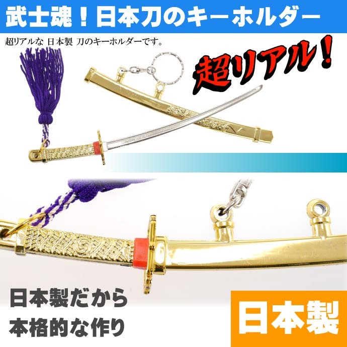 キーホルダー 神龍刀21cm 金 日本製 お土産プレゼントに最適 刀