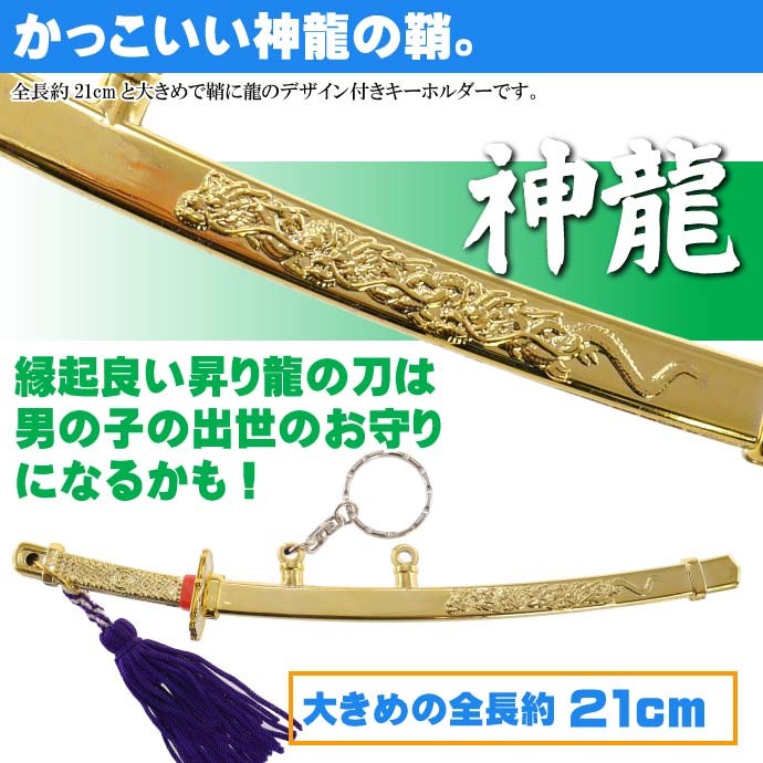 楽天市場】キーホルダー 神龍刀11cm 金 日本製 お土産プレゼント