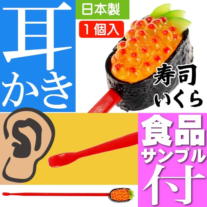 いくら お寿司 おもしろ 耳かき 食品サンプル風 お土産 ギフトに最適