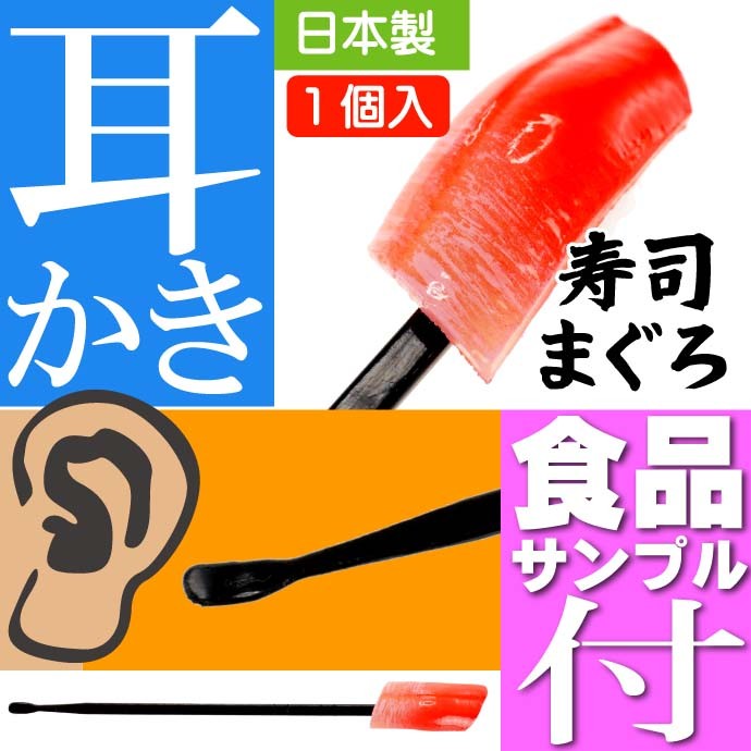 お寿司 おもしろ 耳かき 食品サンプル風