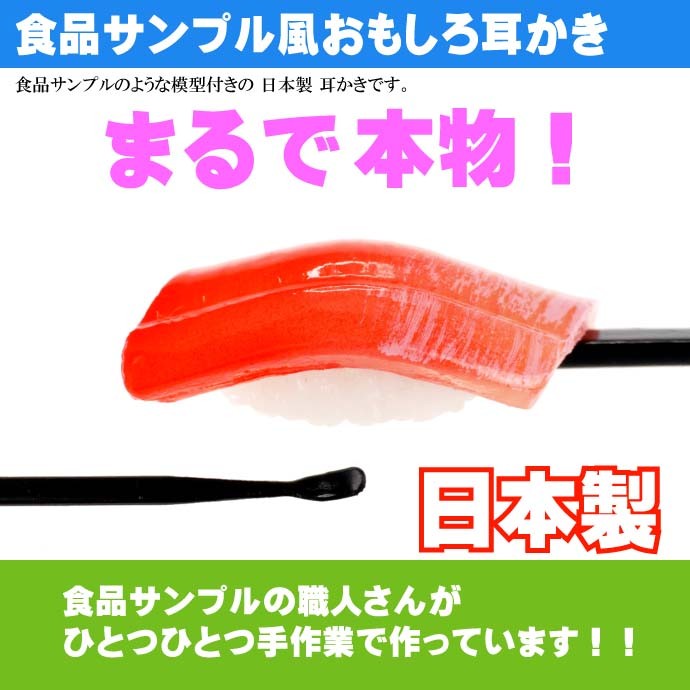 お寿司 おもしろ 耳かき 食品サンプル風