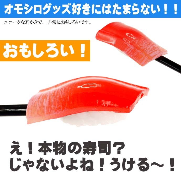 お寿司 おもしろ 耳かき 食品サンプル風