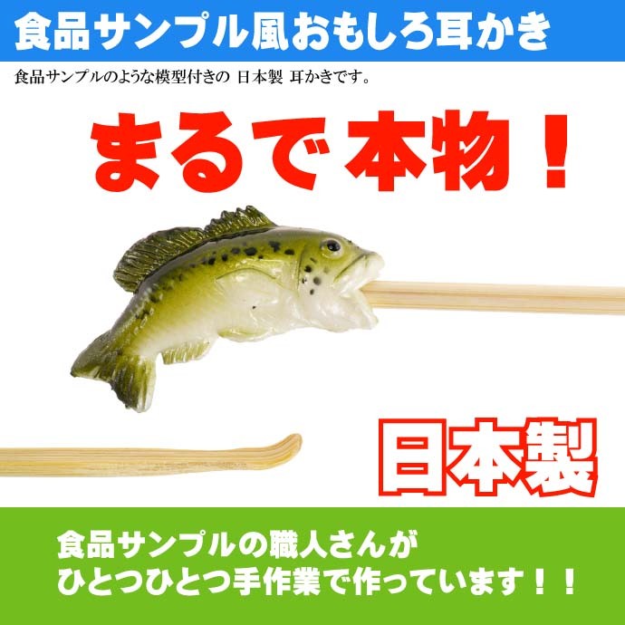 ブラックバス ご当地おもしろ 耳かき 食品サンプル風 お土産 ギフトに