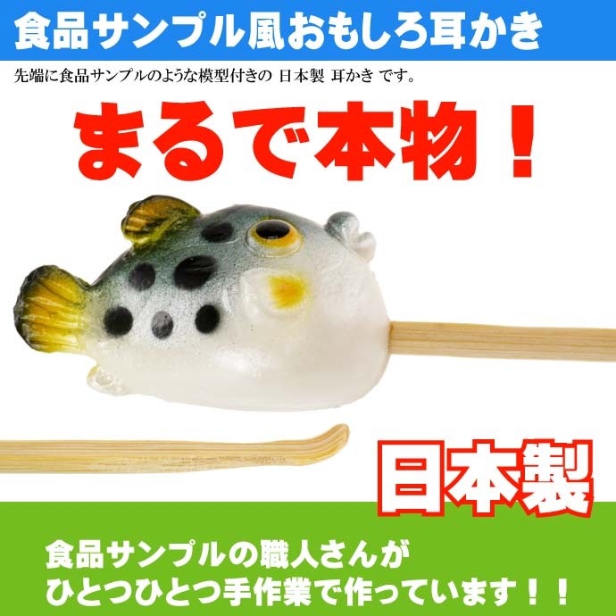 ふぐ ご当地おもしろ 耳かき 食品サンプル風 お土産 ギフトに最適 耳