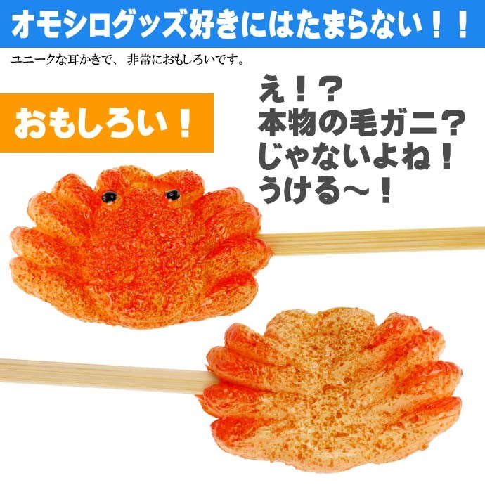毛がに ご当地おもしろ 耳かき 食品サンプル風 お土産 ギフトに最適 耳