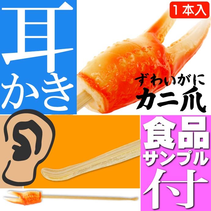 カニ爪 ご当地おもしろ 耳かき 食品サンプル風 お土産 ギフトに最適 耳