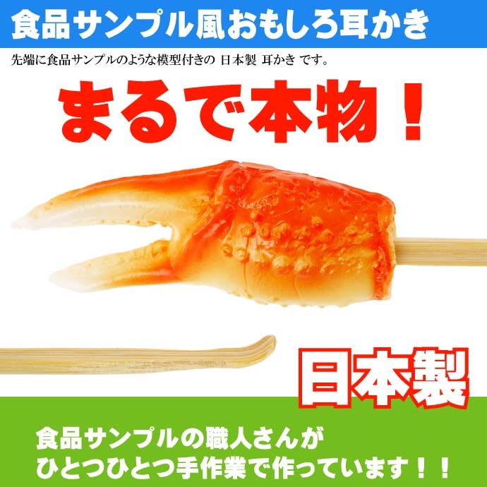 カニ爪 ご当地おもしろ 耳かき 食品サンプル風 お土産 ギフトに最適 耳