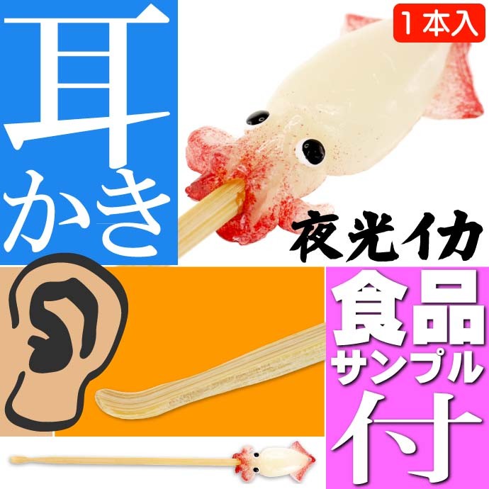 夜光イカ ご当地おもしろ 耳かき 食品サンプル風 お土産 ギフトに最適
