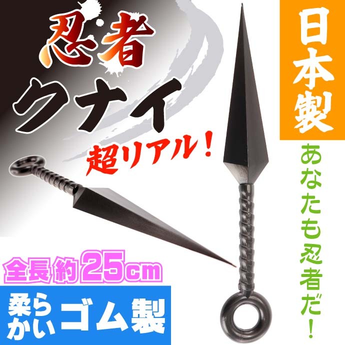 クナイ 25cm ゴム製 日本製 忍者グッズ 武器 カッコいいおもちゃのく