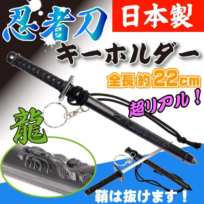 ゲームセンター限定非売品景品・新品未使用:銀魂「刀のキーホルダー」 キーホルダー 忍者刀 22cm 日本製 お土産プレゼントに最適 刀の