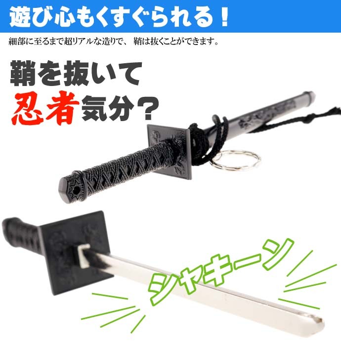 キーホルダー 忍者刀 22cm 日本製 お土産プレゼントに最適 刀の