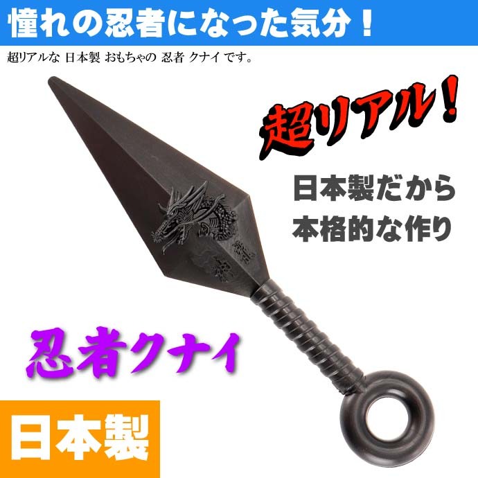 クナイ 小14cm ゴム製 日本製 忍者グッズ 武器 カッコいいおもちゃのく