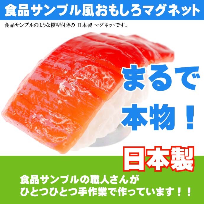お寿司 おもしろマグネット 食品サンプル風