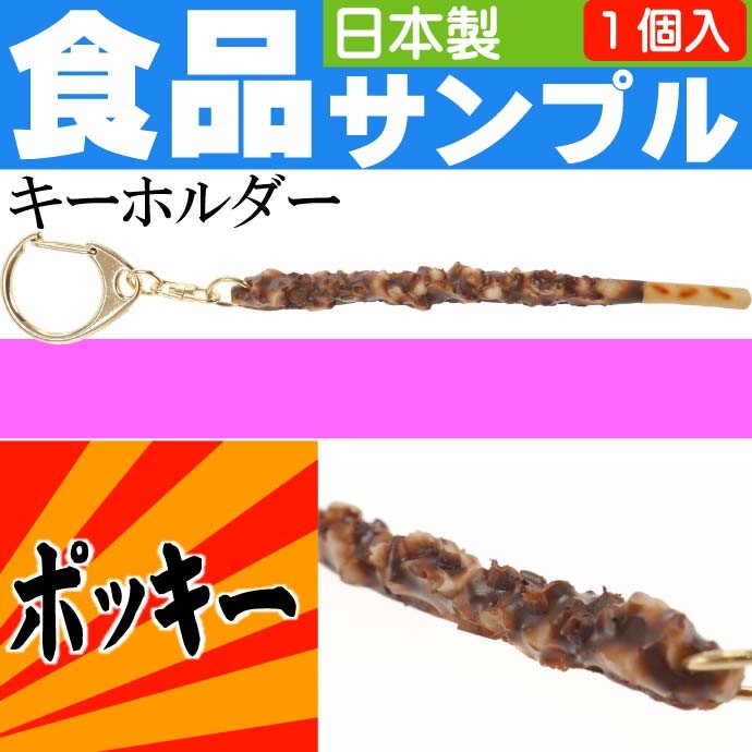 ポッキー 食品サンプルみたいなキーホルダー 日本製 かばん 鍵 などに