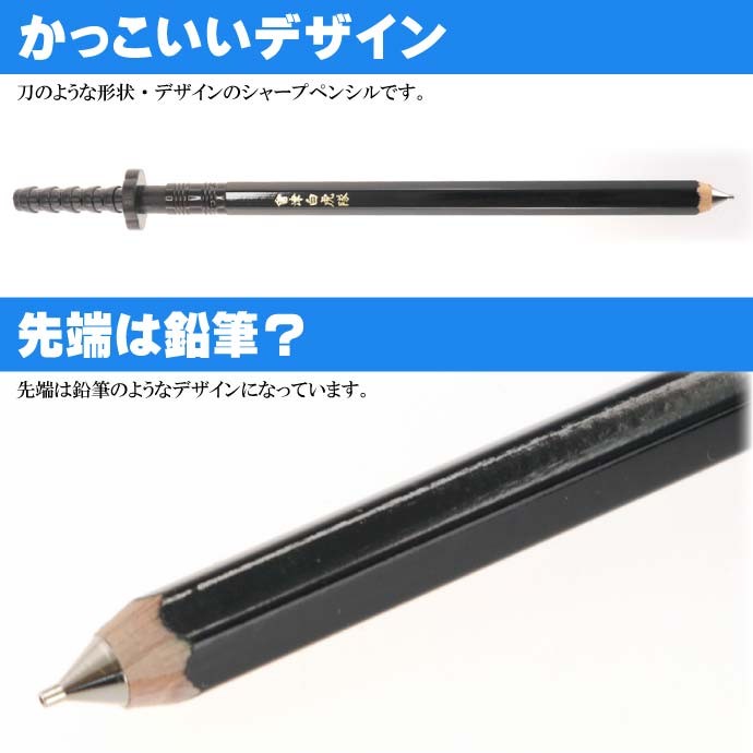 刀シャープペン 白虎隊 日本製 戦国時代 武将グッズ 文具 文房具 ms135