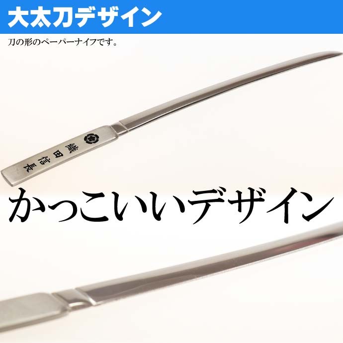 大太刀ペーパーナイフ 全長17cm ステンレス鋼