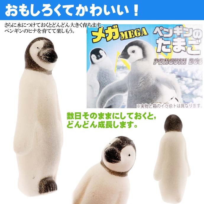 びっくりメガたまご ペンギン 卵から生まれて大きくなる 育てている感が出て毎日楽しく眺めれるおもちゃ ms209  :ms-4534253266556:ASE 通販 