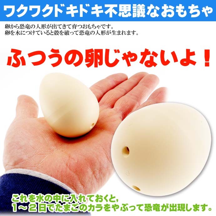 びっくりたまご 卵から生まれて大きくなる人形