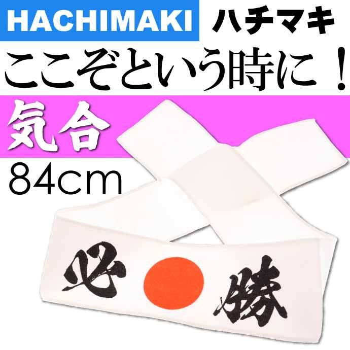 はちまき 必勝 No.303-213 株式会社ファースト・アロー 84cmハチマキ
