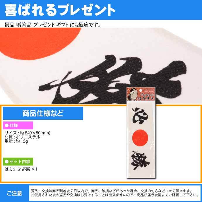 はちまき 必勝 No.303-213 株式会社ファースト・アロー 84cmハチマキ