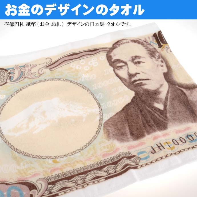 送料無料 ウケル 一万円 福沢諭吉 タオル 33 80cm パロディグッズ お札 お金 壱万円 フェイスタオル Ms164 Buyee Buyee 일본 통신 판매 상품 옥션의 대리 입찰 대리 구매 서비스